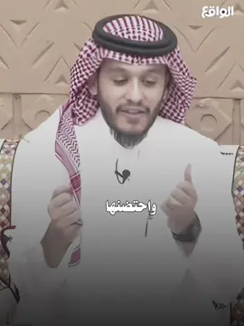 الله يخليها له 🥲 #قناه_الواقع #بلال_الجهماني #foryou 