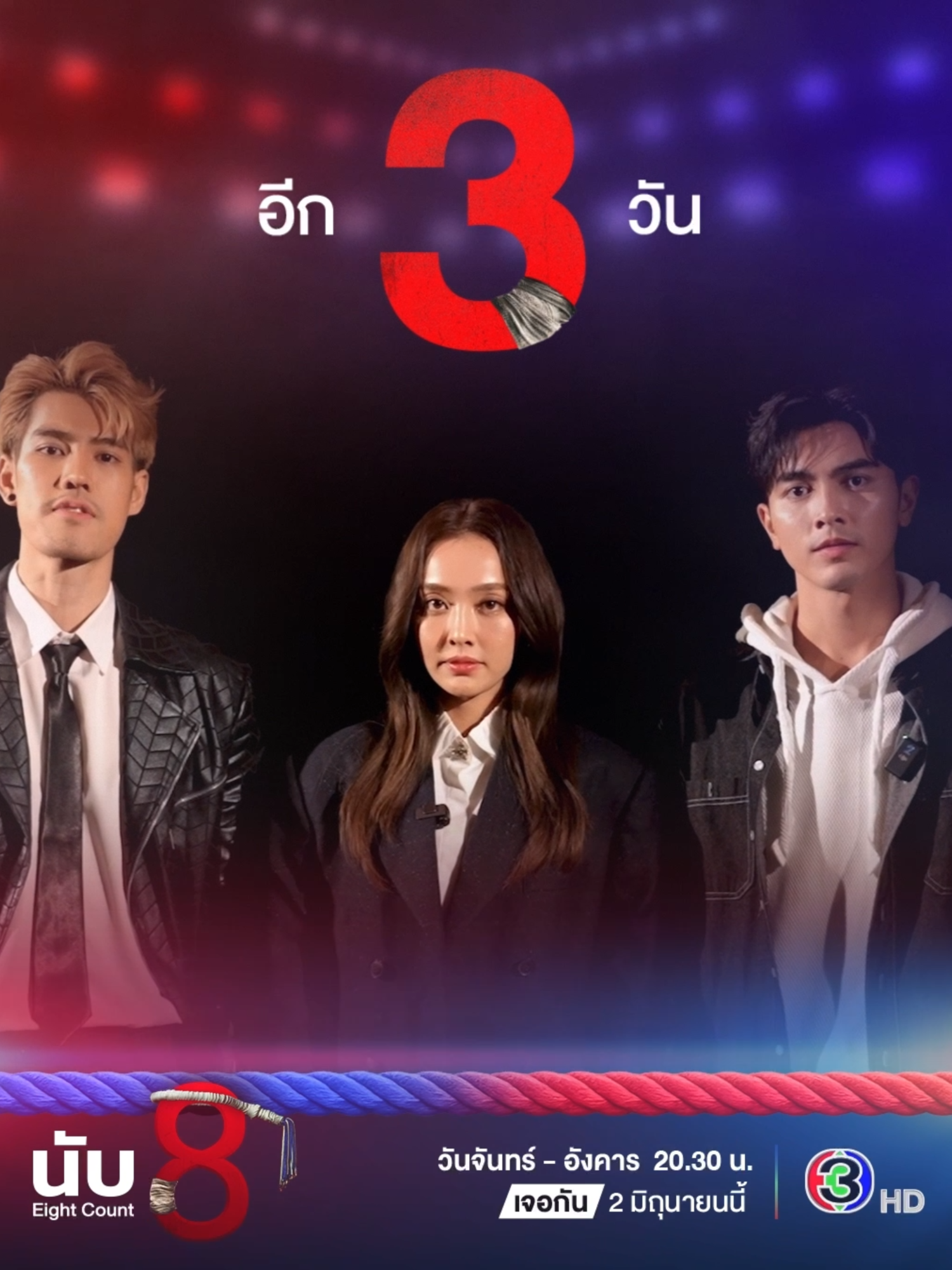 อีก 3  วัน  รัก | สาม | เส้า  เรา 3 คน  