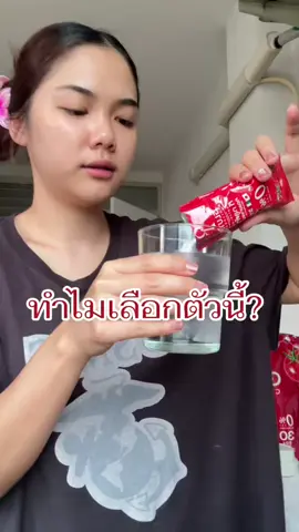 ทำไมต้องเลือก ทีกลูต้า? #tglutacollagen #ทีกลูต้า #กลูต้า #สูตรน้ำชงสีแดง #ผิวดารา #กลูต้าผิวฉ่ำ #น้ำชงสีแดง #ผิวใสเร่งด่วน #กลูต้าผิวใส #ผิวกระจ่างใส