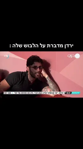 שרופה על המעצימת נשים הזו❤️ #ירדןאדרי #האחהגדול2025 #האחהגדול 