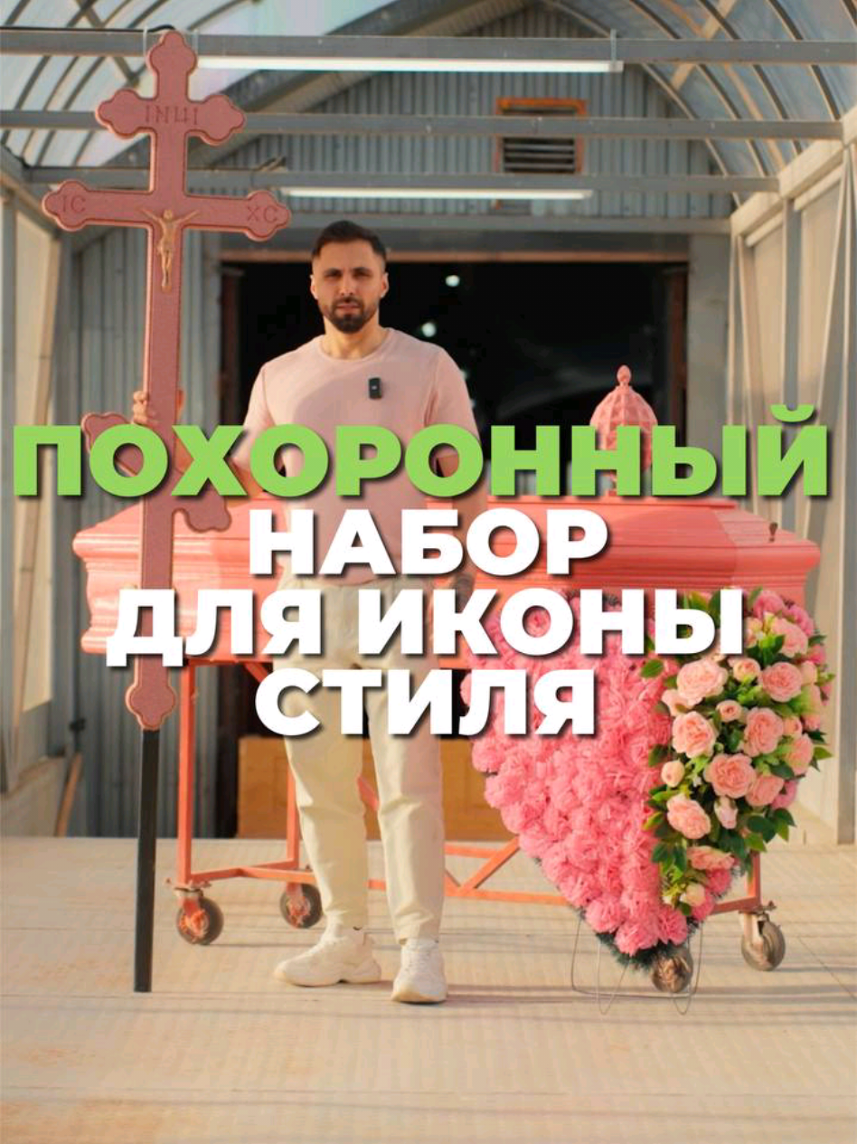 Считаешь, что разбираешься в стиле и у тебя есть вкус? Этот похоронный набор для тебя: — гроб 