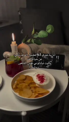 أنا ما عندي 1% فضول أعرف شيء  عن حياة أحد  ياليت تبادلوني نفس الشعور  - وشكراً