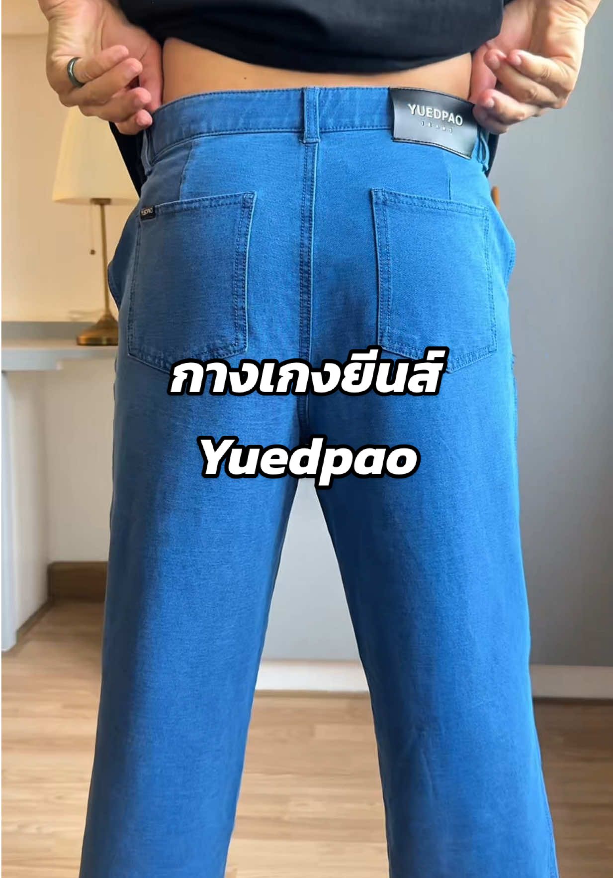 กางเกงยีนส์จาก Yuedpao ก็ทำถึงเหมือนกันนะเนี่ย ทรงสวยใส่สบายมากเลย #กางเกงยีนส์ #กางเกงขายาว #กางเกงยีนส์ขายาว #กางเกงยีนส์ผ้ายืด #กางเกงยีนส์yuedpao #กางเกงใส่สบาย #กางเกงยีนส์แฟชั่น 