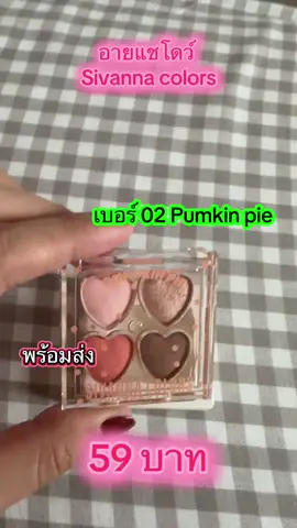 อายแชโดว์#อายแชโดว์พาเลท #พาเลทตา #พาเลท #sivannacolors #sivanna #รีวิวบิวตี้ #TikTokBeauty #เครื่องสำอางค์ 
