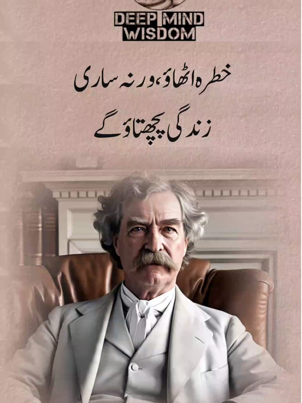 Mark Twain’s 10 Life Lessons You’ll Never Forget – Urdu + English Quotes #MarkTwainQuotes #LifeWisdom #MotivationInUrdu #UrduQuotes #TikTokMotivation #ThinkDeep #SelfGrowth #SuccessLessons #FamousQuotes #InspirationalWords #WriterWisdom #PhilosopherQuotes #OneMinuteMotivation 
