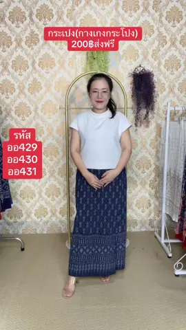 #เพจกรรณิกาผ้าทอ #กางเกงผ้าไทย #กระเปง #กางเกงทรงคุณนาย #ผ้าไทย #ผ้าไทยใครใส่ก็สวย #ผ้าไทยใครว่าเชย #ผ้าไทยใส่ได้ทุกวัน #กางเกงกระโปรง #กางเกงผู้หญิง  #กางเกงกระโปรง 