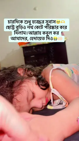 চারদিকে শুধু হজ্জের সুবাস🥹🫶#foryou #baby #bdtiktokofficial #tiktok #viral #tiktok 