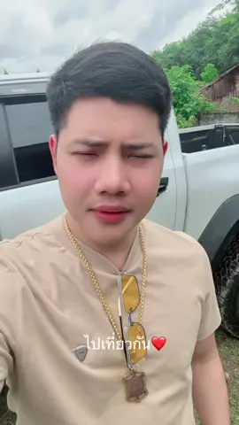 ไปเที่ยวกัน❤️