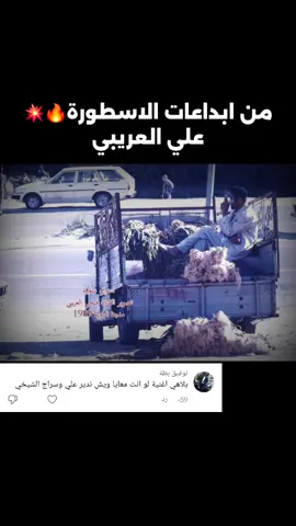 من ابداعات المرحوم علي العريبي🔥💥 اسمع بس لانقنك علم ياغالي🔥 #علي_العريبي #بنغازي #مرسكاوي #شطيح #ليبيا #مصراتة  #بنغازي #المرج #طبرق #البيضاء #حفلة