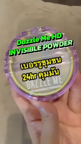 Dazzle me แป้งพัฟเบอรรูขุมขน คุมมัน ปรับผิวเรียบเนียนขึ้น #dazzlemebeauty #dazzlemepressedfoundation #แป้งพัฟเบลอรูขุมขน #แป้งพัฟคุมมัน #แป้งพัฟกันน้ํากันเหงื่อ #tiktokครีเอเตอร์🛒  @ดาริกา🔑🎏✡️🔯⚛️♾️  @ดาริกา🔑🎏✡️🔯⚛️♾️  @ดาริกา🔑🎏✡️🔯⚛️♾️ 