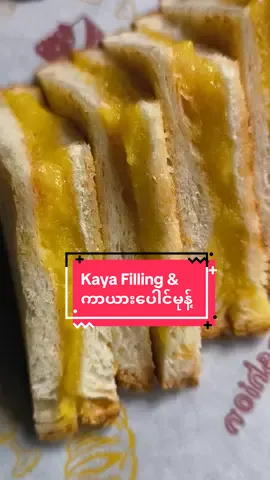ကာယားပေါင်မုန့်#foryoupage #MadeWithLove #foryou #mryin  #kayabreadtoast 