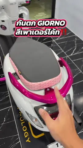 กันตก จีออโน่ ทำสีเพาเดอร์โค้ท เงาๆฉ่ำ ไม่ต้องสับ #กันตกจีออโน่ #รับทําสีเพาเดอร์โค้ท #สีเพาเดอร์โค้ท #Giorno #อะไหล่แต่งมอเตอร์ไซค์ #รีวิวของดีบอกต่อ #ช่างชัยรีวิวของดี 