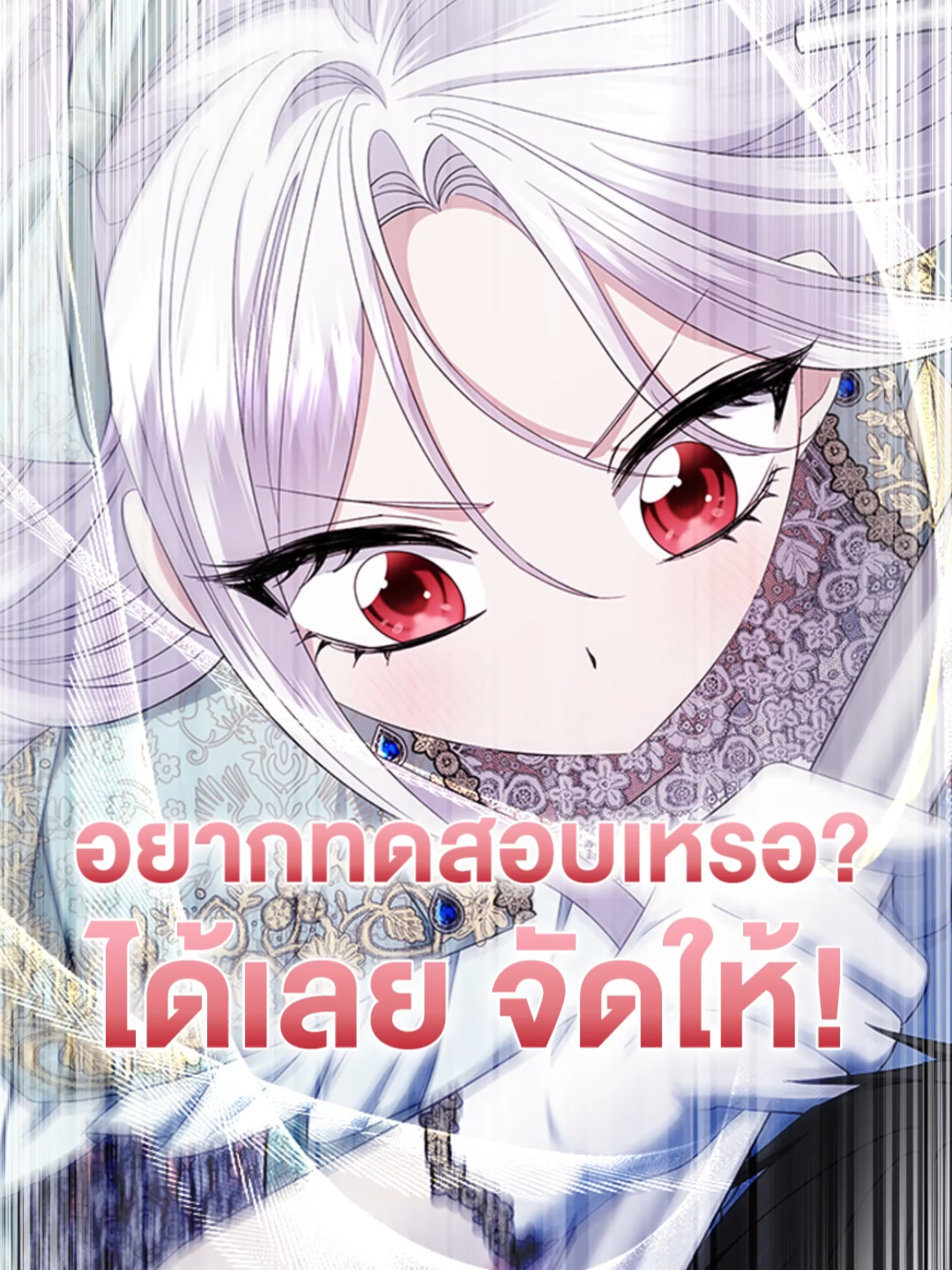 อย่าท้านะคะ หนูเอาจริง ⚔️✨ 💥 อ่านฉากปะทะเต็มๆ ได้ใน #ไม่เอาแล้ววีรสตรีชาตินี้ขอเกษียณดีกว่า  #kakaowebtoon #manhwa #อ่านตามtiktok