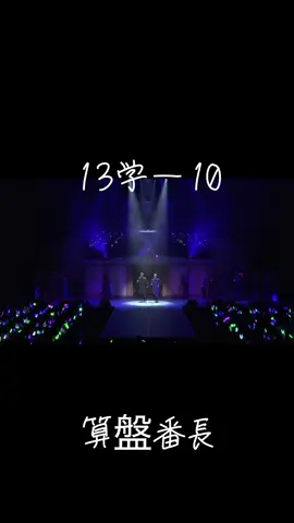 Part11⚠️13学園祭⚠️リクエストはDMへ⚠️ #潮江文次郎 #渡辺和貴  #田村三木ヱ門 #三井淳平  #忍ミュ  #忍たま乱太郎  #ミュージカル忍たま乱太郎 