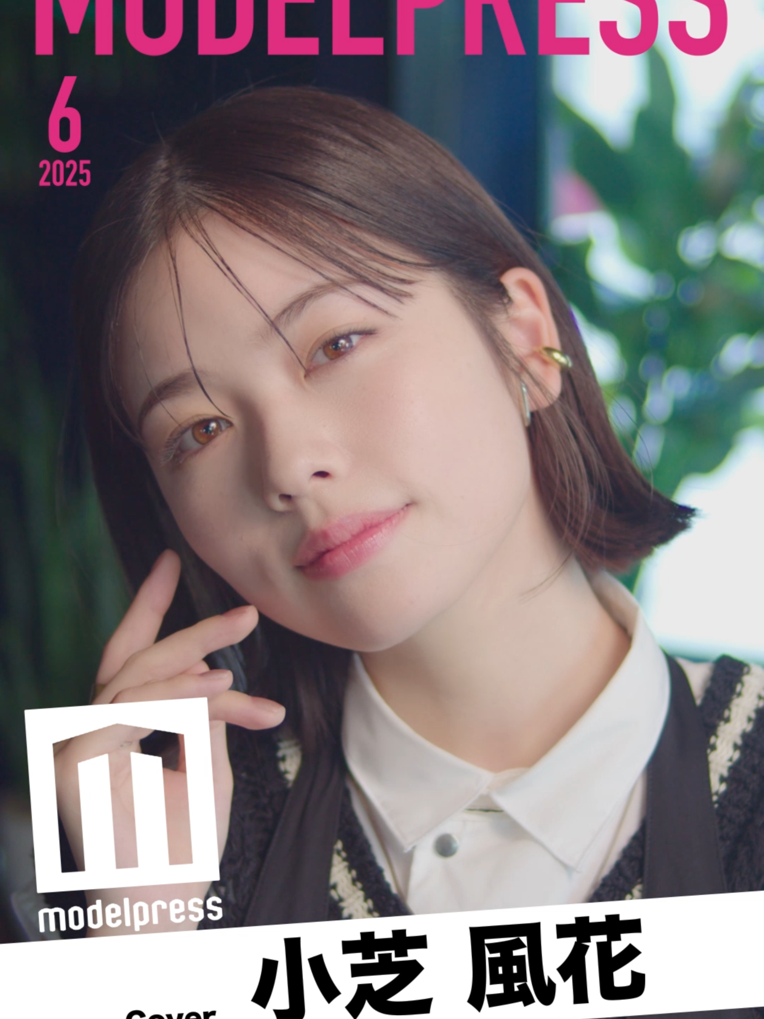 🍊「#モデルプレス今月の動く表紙」は、ドラマ「私の夫と結婚して」主演の #小芝風花 さんが登場✨️ #モデルプレス今月のカバーモデル #モデルプレス #modelpress #私の夫と結婚して