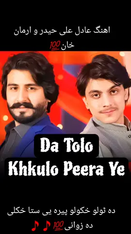 Ahange Adil Ali Haider And Arman Khan💯 da tolo khukolo Pera ye sta khkuli da zwani💯🎵🎵🎵