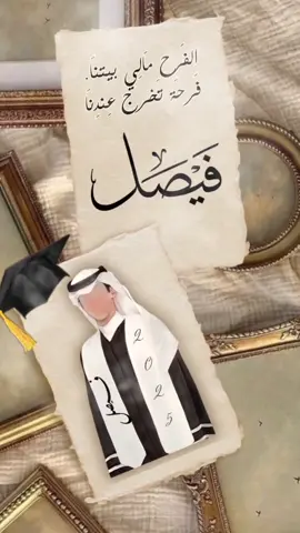 تنفيذ بشارة التخرج باسم فيصل  على حسب طلب العميلة #الشعب_الصيني_ماله_حل😂😂  #مالي_خلق_احط_هاشتاقات  #ترند  #explore  #اكسبلور  #بشارة_تخرج  #تخرج_2025_2024  #تخرج_متوسطة  #اسم_فيصل 