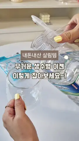 “제품은 프로필 상단 링크에서 바로 확인하실 수 있어요 :)” 생수병 들 때마다 손가락이 아팠던 분들 계시죠?   매번 무거워서 양손 써야 하고, 들고 옮기다가 흘리기도 했는데요💦   이 손잡이 하나면 진짜 생활이 달라져요👏   물병 입구에 쏙 끼우기만 하면   한 손으로도 무겁지 않게 들 수 있고,   손가락에 자국도 안 남고, 미끄러짐도 없어요💡   냉장고에 꽂힌 물 꺼낼 때,   심지어 아이도 쉽게 쓸 수 있어요✨   캠핑 갈 때도, 야외에서도 대용량 물병 쓸 때도 완전 강추해요🫶   저는 쌀이나 잡곡 옮길 때도 요 손잡이 끼워서   덜어서 부으니까 훨씬 편하더라구요🍚   주방에서 생각보다 활용도가 정말 높아요!   진짜 진심으로 추천드리는 생활 꿀템이에요💯