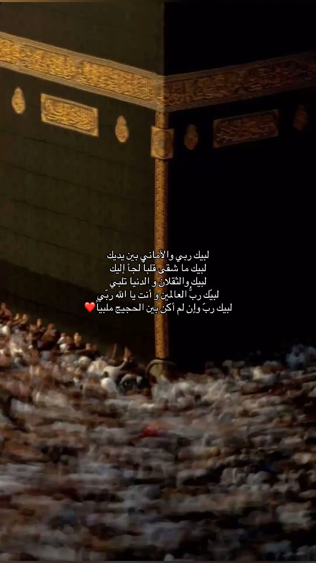 لبيك ربي والأماني بين يديك ‏لبيك ما شقى قلباً لجأ إليك  ‏لبيك والثقلان و الدنيا تلبي  لبيّك ربُّ العالمين و أنت يا الله ربّي ‏لبيك ربّ وإن لم أكن بين الحجيج ملبياً #لبيك_اللهم_لبيك_لبيك_لا_شريك_لك #الحج #ذو_الحجة #عرفه 