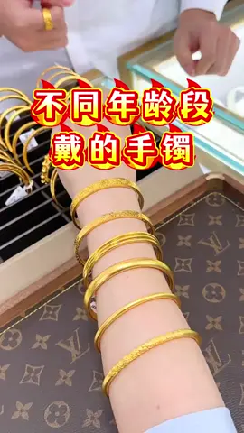 适合每个年龄段戴的手镯 #金包银#黄金#首饰