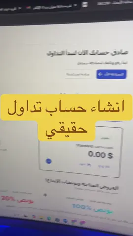 انشاء حساب تداول حقيقي#فوركس #تداول 