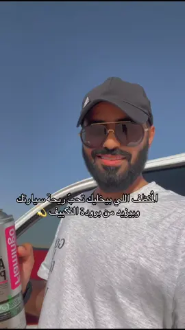 معتدمه لي ٥ سنوات يعطيك ريحة حلوة للمكيف و شعور بالانتعاش 😴💜 جربوه وادعوا لي ‏#fyp #فولو #foryoupage #حركة_الإكسبلور #foryou #fypシ゚vir #حركة_ترند #ترند #فولو #منشن #funny #اكسبلورexplore #اكسبلور_فولو #اكسبلور_تيك_توك #ترندات_تيك_توك ‎ #فولو #fyp #foryoupage #fypシ゚viral #foryou #حركة_الإكسبلور #اكسبلور_تيك_توك #حركة_ترند #اكسبلورexplore #fypage  #سنابي_بالبايو🤍 #اكسبلور_تيك_توك #وصلوها_اكسبلور #وصلوه #اكسبلور #لايك #حركة_إكسبلور #حركة_الإكسبلور #حركة_ترند #ترند #fyp #foryoupage #funny #foryou #fypシ゚viral #fypage #ترند_تيك_توك #ترند_جديد #اكسبلورexplore #اكسبلور_تيك_توك #فولو #اكسبلور_فولو #معلمين #معلمات_الابتدائي #معلمات #معلمين_تيك_توك #منصة #اختبارات#اختبارات_نهائيه #القصيم #الرياض #حائل #السعودية #منصة_الاضواء #مشاهير #الشعب_الصيني_ماله_حل😂😂 