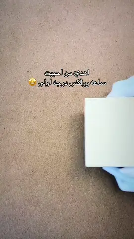 الناس تهدي كل منهو تحبه 🤍 الساعه بطللله ممتازه لاتفوتكم  #explore #ساعات_رجاليه #ساعة_رولكس #رولكس💎 #رولكس #ساعات_فخمه #ساعات_رولكس #ساعه_رولكس #ساعه_رجالي #هدايا_تخرج #هدايا_رجالية #هدايا_العيد #هدايا_مميزه #هدايا_مميزه #ترند #تغليف #foryou #fyp #foryoupage 