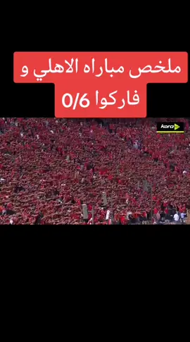 ملخص لقا الاهلي و فاركوا 0/6#الاهلي♥️🦅👑 #اهداف_خورافيه #  الدوري _المصري #الاهلي♥️ #