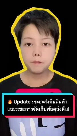 Update! ระยะการส่งคืนสินค้าของลูกค้า และระยะการจัดเก็บพัสดุส่งคืนของขนส่ง อันไหนลด อันไหนเพิ่ม ดูได้ในคลิปนี้เลย! 😌 #tiktokshop #tiktokshopthailand #ร้านค้าในtiktok #ขายของออนไลน์ #เคล็ดลับคู่ร้าน #kitchstream 
