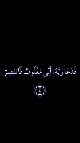 #فدعا_ربه_انى_مغلوب_فانتصر #القارئ_ادريس_ابكر #سورة_القمر #القران_الكريم_نور_القلوب 