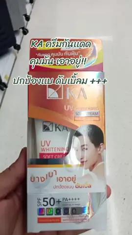 #Ka #ครีมกันเเดด #กันแดดผิวหน้าไม่เยิ้ม #คุมมันระดับสิบ 