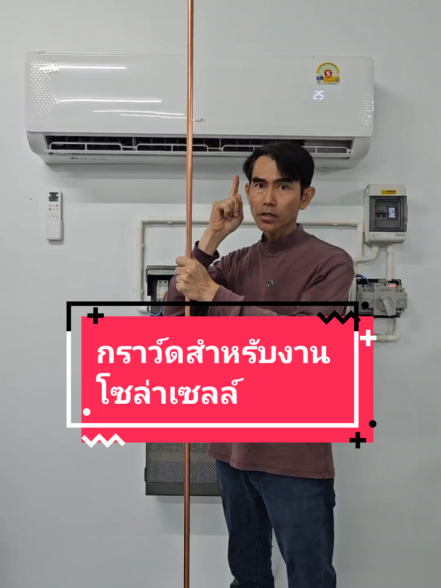 กราว์ดสำหรับงานโซล่าเซลล์ สอนให้รู้ว่า #powersolarstation #แอร์โซล่าเซลล์  #powersolarair #โซล่าเซลล์ #เรียนโซล่าเซลล์ #ศูนย์เรียนรู้โซล่าเซลล์ช้างพ่นน้ำ #บ่อเลี้ยงกุ้ง #บำบัดน้ำเสีย #แบตลิเธี่ยม #ช่างช้างช้างพ่นน้ำ #ช้างพ่นน้ำ #ดีดีกิจการ 