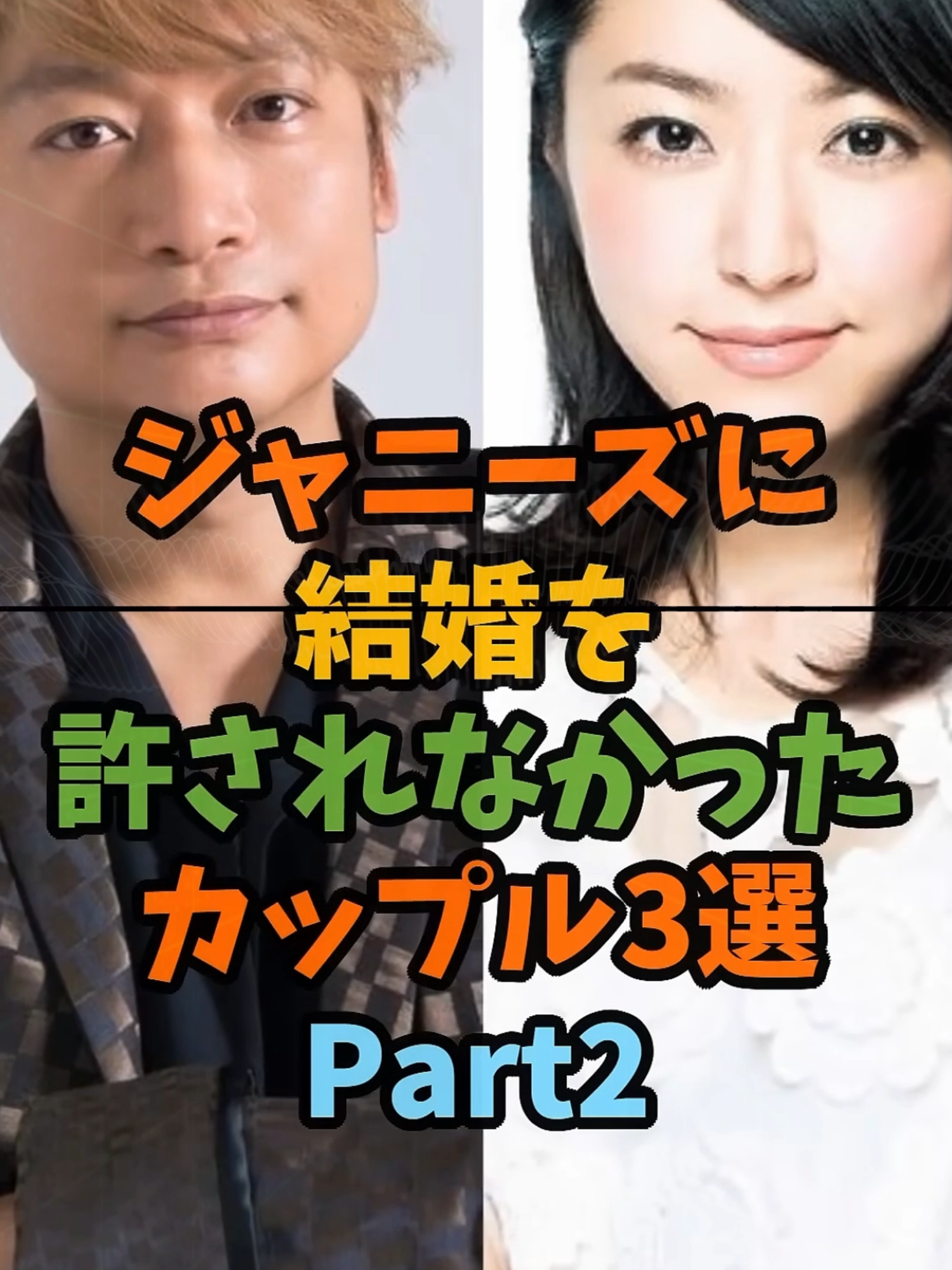 ジャニーズに結婚を許されなかったカップル3選Part2 #芸能 #芸能人 #ジャニーズ