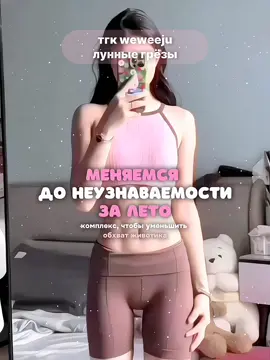 — больше мотивации и полезных советов в тгк weweeju (лунные грёзы) 🤍🩰  ࣪𓏲ּ ֶָ  ✦  ⠂   ˒  ‹𝟹   ꜝꜝ   ʚ   ᨓ   #wonyoung #wonyoungive #wonyoungism #wonyoungizone #wony #wonyoungfancam #wonyoungedit #wonyoungmotivation #jangwonyoung #ive #wonyoungmakeup #wonyoungaesthetic #aesthetic #kpop #edit #вонён #вонёнлучшая #вонён_топ #вонёнэстетикаэстетика #вонёнмалышка #чанвонён #чанвонёнбогиня #вонёнизм #вонёнитгерл #вонёнизайв #эстетика #подготовкакнг #мотивация #мотивацияучиться #новыйгод #2025 #мышление #какизменитьмышление #сончиа #weweeju #pilatesworkout #pinkpilatesprincess #morningroutine #morningvibes #skincareroutine #skincarekorean #loveyourself #selflove #SelfCare #SelfImprovement #лето2025 #summervibes #haircare #hairtutorial #koreanhaircare #мотивациякаждыйдень #идеиналето #идеиналетосдрузьями #workout #koreanworkout #лето2025 #летниеканикулы #мотивациянауспех #воненизм #jennienism #workout #koreanworkout #jennie #kimjennie #catwalk #catwalkchallenge #catwalkmodel #studytok #studymotivation #учёба #вдохновениенаучёбу #уходзалицом #уходзакожей #studytok #truebeauty #истинаякрасота #workout #chinesegirl #chineseworkout #glowupchallenge #glowup2025 