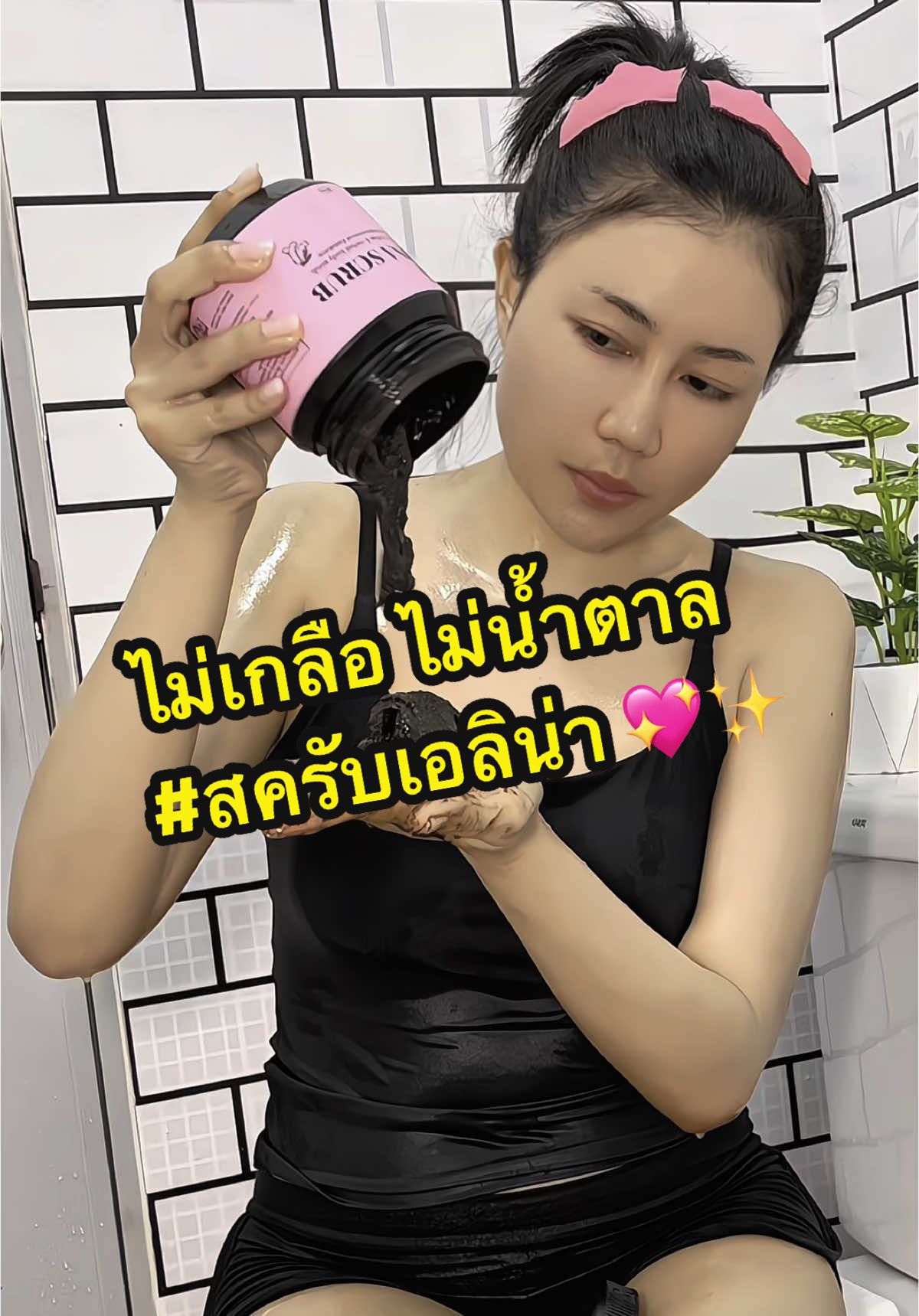 ใครบ่นไม่ขาว ให้ลองสครับผิวดูก่อนนน 💖✨ #ดูแลตัวเองด้วยนะ  #สครับเอลิน่า #สครับขัดผิว #แนะนำสครับขัดผิว 