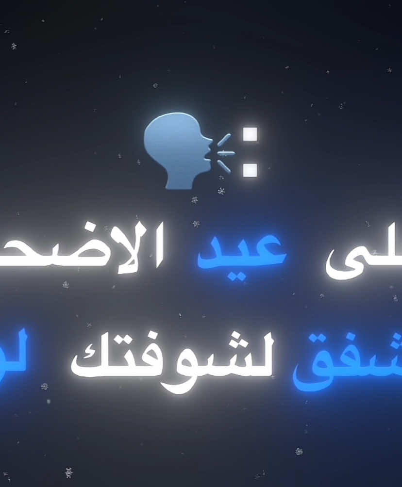 باقي على عيد الاضحى ععددده ايام كل سنه وانت حبيبي #اغاني_مسرعه💥 #fyyyyyyyyyyyyyyyy #تصميم_فيديوهات🎶🎤🎬 #foryou #foryoupage #تصميمي #اغاني #الشعب_الصيني_ماله_حل😂😂 #CapCut #fyp 