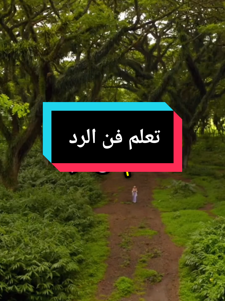 تعلم فن الرد والقصف 😂 #فنون_الرد  #التحدي #التغيير #المثابرة #النجاح #لا_للاستسلام #الإيجابية #التحفيز  #حكمة_أعجبتني  #حكمة_اليوم  #تنمية_الذات  #استثمار_الوقت #تنمية_بشرية  #fpy #مالي_خلق_احط_هاشتاقات #foryoupage #fouryou #الشعب_الصيني_ماله_حل😂😂 