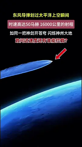 东风洲际导弹发射太平洋上空，16000公里的射程，50马赫的速度，到底是不是它的极限？#厉害了我的国#东风导弹