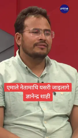 एमाले नेतामाथि यसरी जाइलागे ज्ञानेन्द्र शाही #rishidhamala #gyanendrashahi 