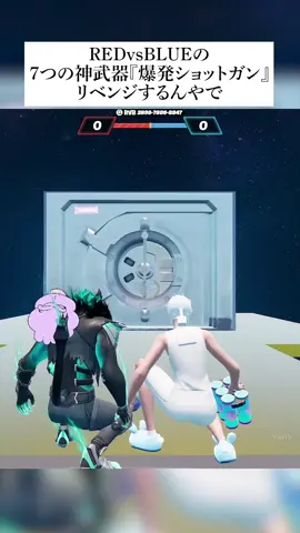 レッドvsブルーの『爆発ショットガン』正規ルートでリベンジするんやで！！ #フォートナイト #fortnite #小ネタ #小技 