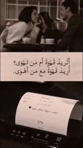 تريد القهوة أو من تهوى ؟ ☕️🤍 قلتُ : القهوة معَ مّنْ أهوى  ☕️❤️ القهوة لها مذاق خاص عندما تكون مع من تحب. ☕️❤️ واي شعور اجمل من تلك اللحظة #طابت_اوقاتكم_بكل_خير💕🌼 #سيدتي #قهوتي #رفيقة_المزاج #القهوة_عشق_لا_يتنهى #☕ 