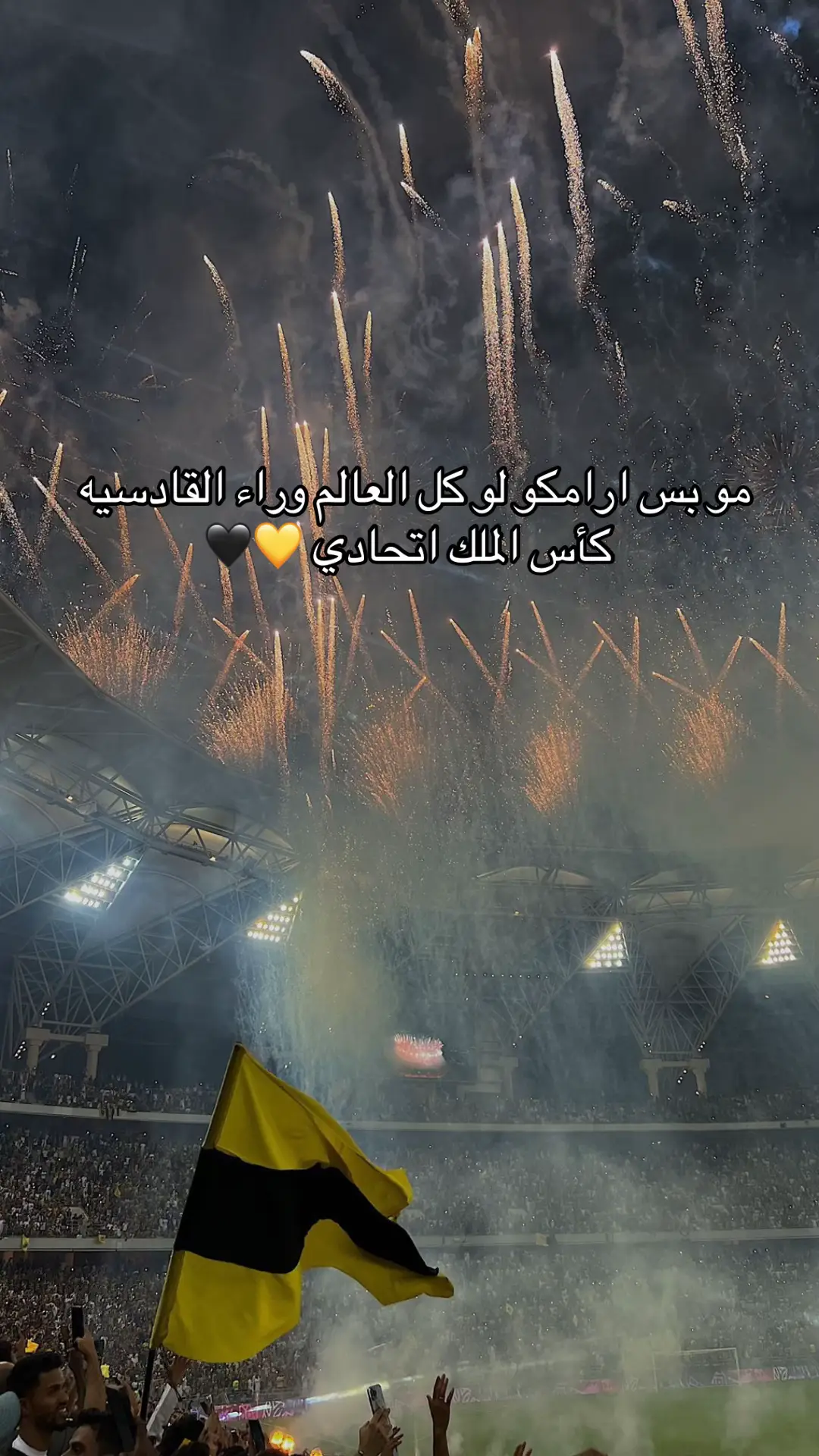 #بطل_الحارقة_عشر #كأس_الملك #نادي_الوطن_اتي #النمور🐆🖤 #العميد🔥💛 #الاتحاد #الاتحاد_القادسية #جده_اتي_وبحر #كبير_اسيا #كبير_جده_الاتحاد 