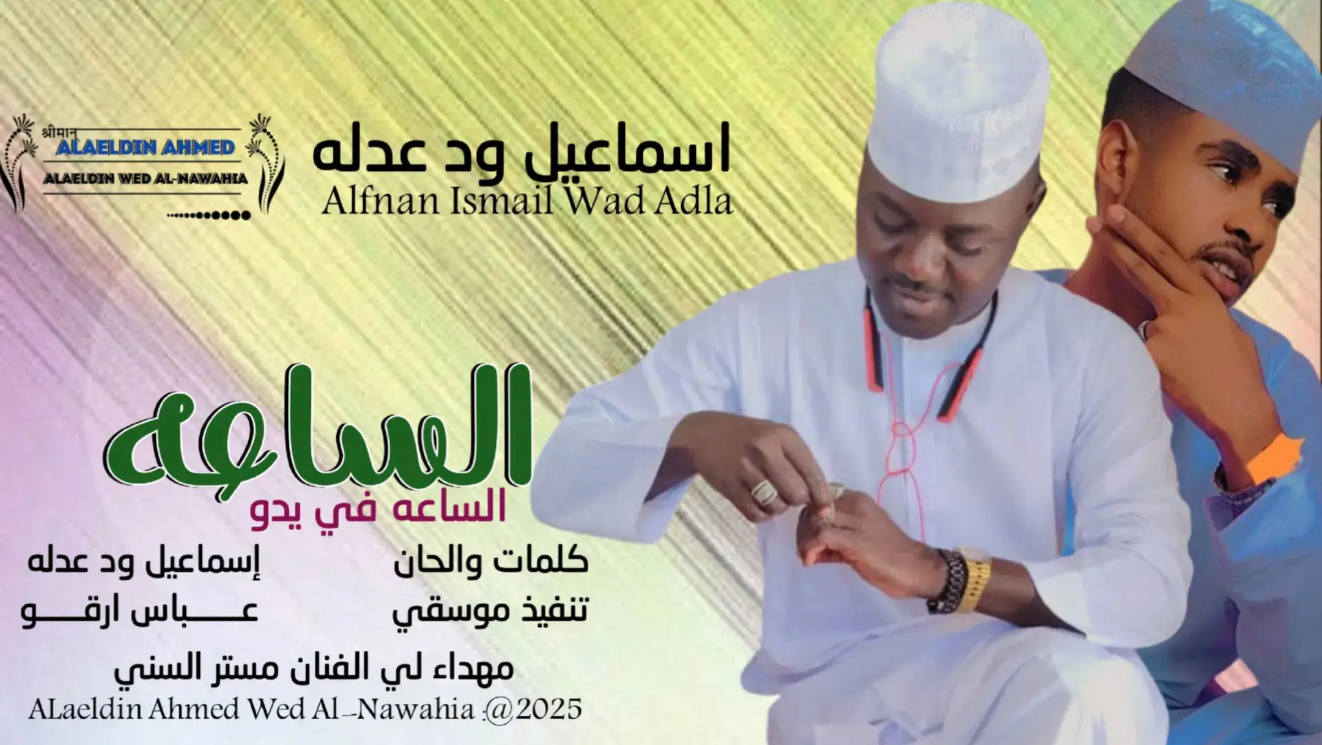 #جديد_2025الفنان إسماعيل ودعدله #سودانيز_تيك_توك_مشاهير_السودان #تصميمات_علاءالدين_ودالنواهيه 