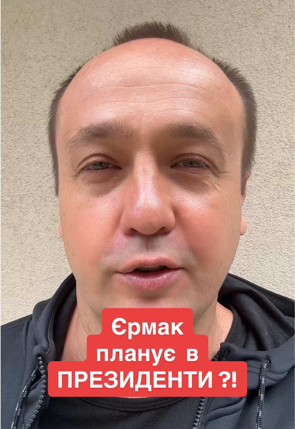 29.05.25 ☝️ Єрмак планує в Президенти⁉️  #єрмак #президент #україна #дурдом 