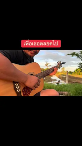 เพื่อเธอตลอดไป #fingerstyle 
