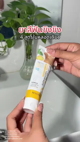 ยาสีฟันขิงขิงครบในหลอดเดียว คุ้มม ต้องลอง✨ #ยาสีฟันขิงขิง #ยาสีฟันสมุนไพร #ยาสีฟันบอสหนุ่ม #ยาสีฟันขิงขิงบอสหนุ่ม #ยาสีฟัน #ลดกลิ่นปาก #แปรงฟัน #จัดฟัน 