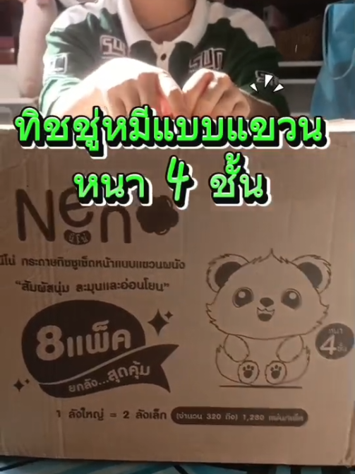 ดึงง่าย แขวนได้ นุ่มไม่กลัวเปื่อย! 📦 ยกลัง 8 ซอง ใช้ยาวทั้งบ้าน คุ้มขนาดนี้... พลาดได้ไง!? 🧻 NeNo ทิชชู่คู่บ้าน ใครใช้ก็ติดใจ 💖 #NeNoทิชชู่ #ดึงง่ายแขวนได้ #ทิชชู่4ชั้น #ของมันต้องมี #บ้านไหนก็ใช้ #ใช้ดีบอกต่อ #รีวิวของใช้ในบ้าน #TikTokแนะนำ #ช้อปปิ้งของใช้ #โปรดีบอกต่อ #ของดีบอกต่อ #เกินต้าน #TikTokMadeMeBuyIt