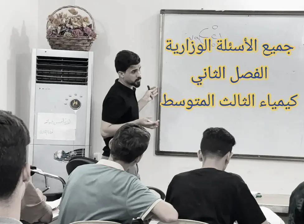 #كيمياء🌡🧪 #BozzanoMission #creatorsearchinsights #ثالثيون_2025 #وزاريون😪🌚 #الشعب_الصيني_ماله_حل😂😂 #ثالثيون #مشاهدات_تيك_توك #مرشحات #وزاريات_مرشحات_الثالث_متوسط #بغداد_بصرة_موصل_الكويت_الخليج_دبي_ #محافظات_العراق_الشماليه_و_الجنوبي @ياحسين أسمك أمان لقلبي 🥹🪬 @الصحفي حيدر البصير @TikTokLiveForBusinessMENA 