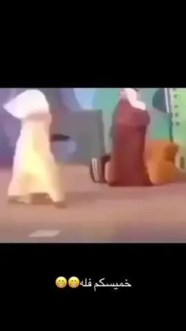 #خميسكم_فلة_وطرب😍🤪😘💃💃💃😜😎 