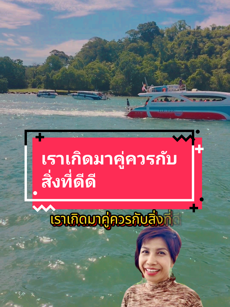 เราเกิดมาคู่ควรกับสิ่งที่ดีดี #พลังบวก #TikTokUni #ตามไหมมาค่ะ #เทรนด์วันนี้ #foryou  #fyp 